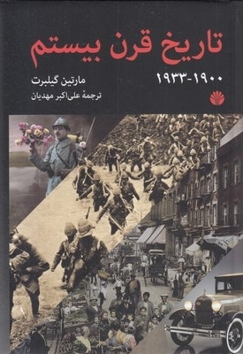 تاریخ قرن بیستم-وزیری-1933-1900